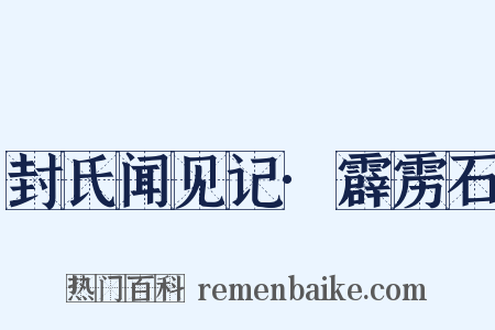 封氏闻见记·霹雳石是什么意思的图片
